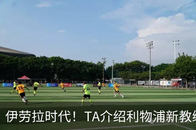 伊劳拉时代！TA介绍利物浦新教练组：主帅四名助手来自伯恩茅斯
